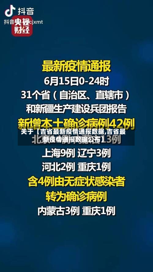 关于【吉省最新疫情通报数据,吉省最新疫情通报数据公布】-第2张图片