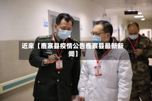 近来【鹿寨县疫情公告鹿寨县最新新闻】