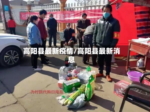 高阳县最新疫情/高阳县最新消息-第3张图片