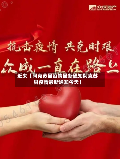 近来【阿克苏县疫情最新通知阿克苏县疫情最新通知今天】-第3张图片