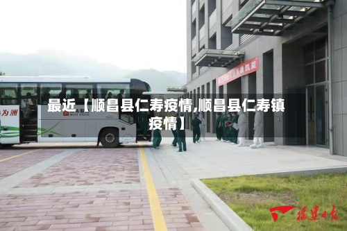 最近【顺昌县仁寿疫情,顺昌县仁寿镇疫情】