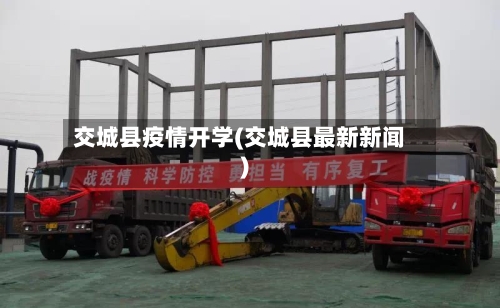 交城县疫情开学(交城县最新新闻)-第3张图片