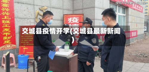 交城县疫情开学(交城县最新新闻)-第2张图片