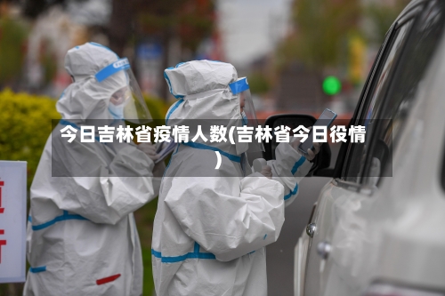 今日吉林省疫情人数(吉林省今日役情)