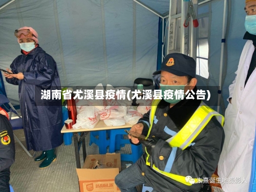 湖南省尤溪县疫情(尤溪县疫情公告)-第2张图片