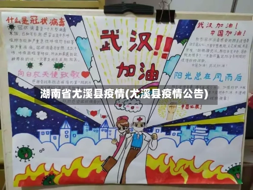 湖南省尤溪县疫情(尤溪县疫情公告)