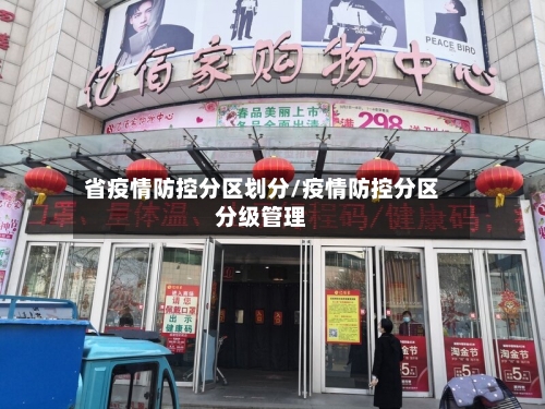 省疫情防控分区划分/疫情防控分区分级管理