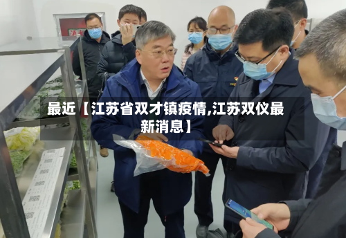 最近【江苏省双才镇疫情,江苏双仪最新消息】-第2张图片