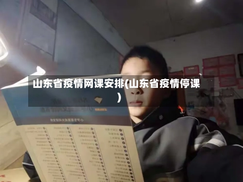山东省疫情网课安排(山东省疫情停课)-第2张图片