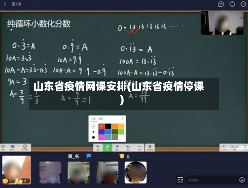 山东省疫情网课安排(山东省疫情停课)-第3张图片