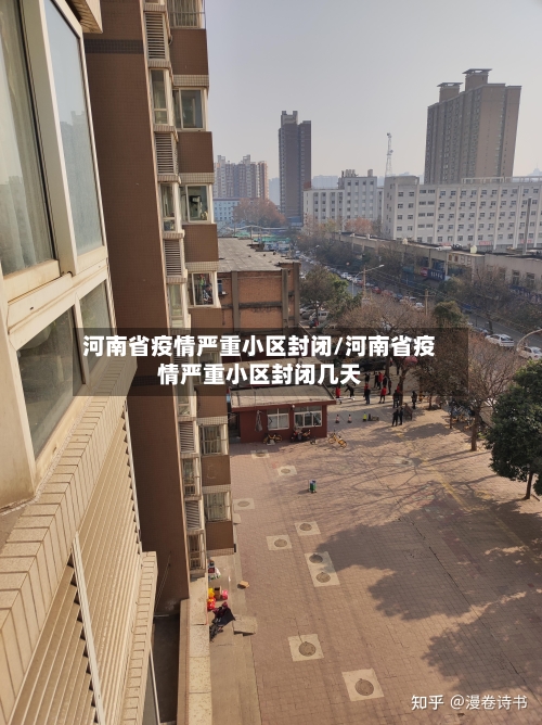 河南省疫情严重小区封闭/河南省疫情严重小区封闭几天