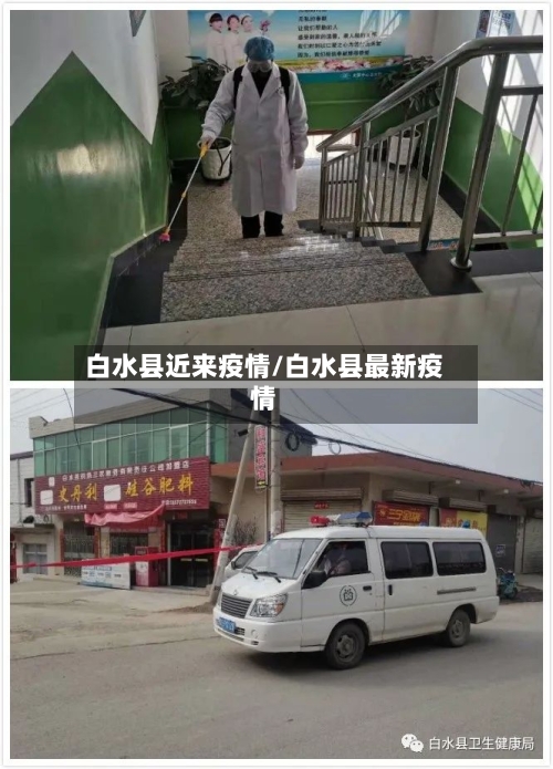 白水县近来疫情/白水县最新疫情