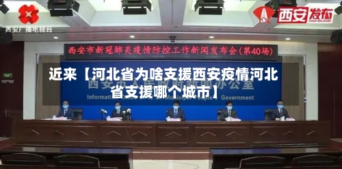 近来【河北省为啥支援西安疫情河北省支援哪个城市】