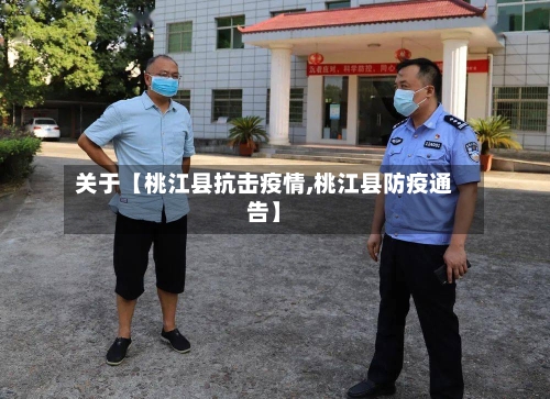 关于【桃江县抗击疫情,桃江县防疫通告】