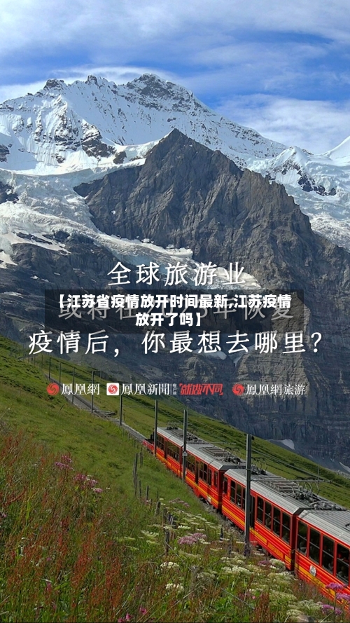 【江苏省疫情放开时间最新,江苏疫情放开了吗】