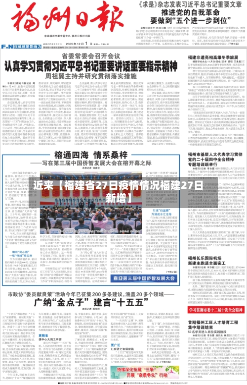近来【福建省27日疫情情况福建27日新增】