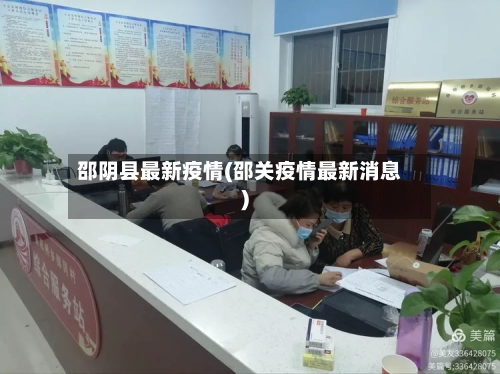 邵阴县最新疫情(邵关疫情最新消息)