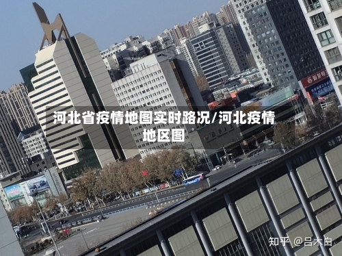 河北省疫情地图实时路况/河北疫情地区图