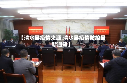 【清水县疫情来源,清水县疫情防控最新通知】