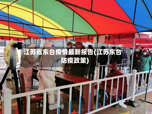 江苏省东台疫情最新报告(江苏东台防疫政策)