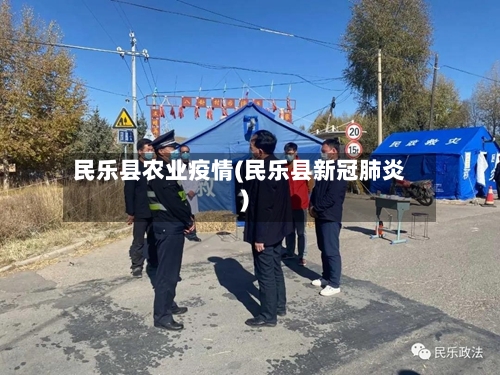 民乐县农业疫情(民乐县新冠肺炎)-第2张图片