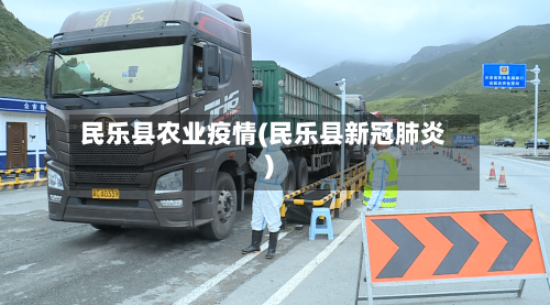 民乐县农业疫情(民乐县新冠肺炎)