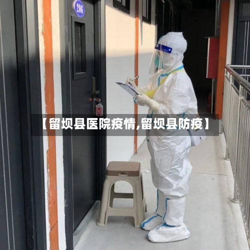 【留坝县医院疫情,留坝县防疫】-第2张图片