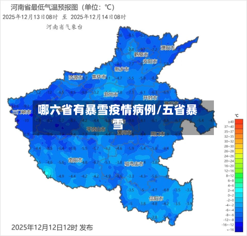 哪六省有暴雪疫情病例/五省暴雪