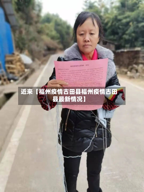 近来【福州疫情古田县福州疫情古田县最新情况】-第2张图片