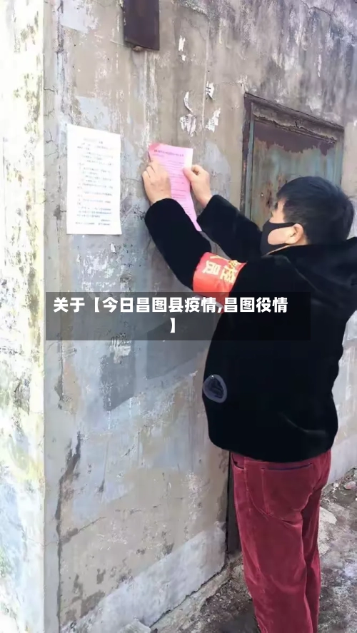 关于【今日昌图县疫情,昌图役情】-第2张图片