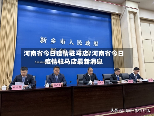 河南省今日疫情驻马店/河南省今日疫情驻马店最新消息-第2张图片