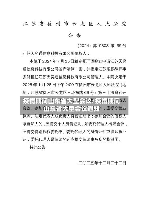疫情期间山东省大型会议/疫情期间山东省大型会议通知
