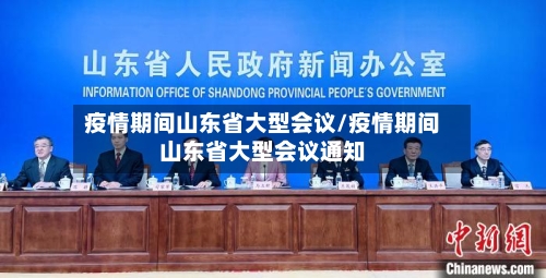 疫情期间山东省大型会议/疫情期间山东省大型会议通知-第2张图片
