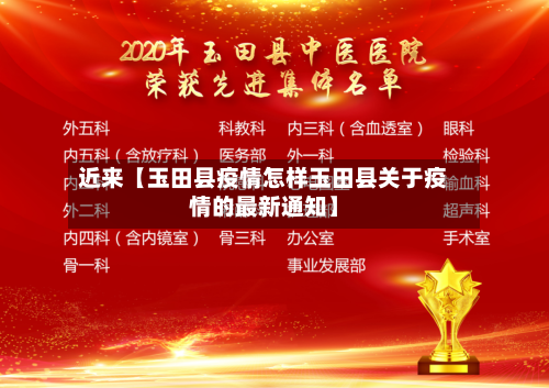 近来【玉田县疫情怎样玉田县关于疫情的最新通知】-第2张图片
