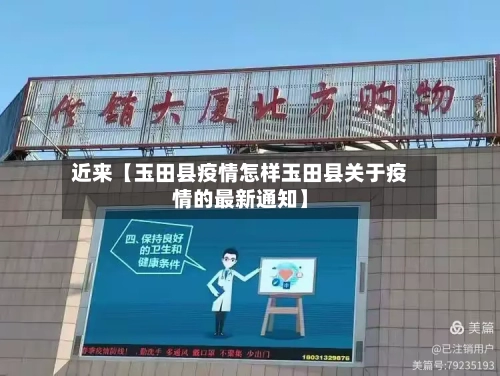 近来【玉田县疫情怎样玉田县关于疫情的最新通知】-第3张图片