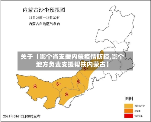 关于【哪个省支援内蒙疫情防控,哪个地方负责支援帮扶内蒙古】-第2张图片