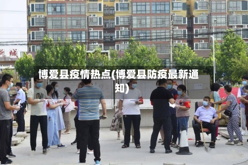 博爱县疫情热点(博爱县防疫最新通知)