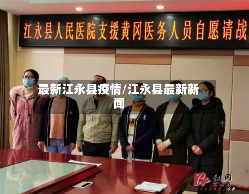 最新江永县疫情/江永县最新新闻-第3张图片