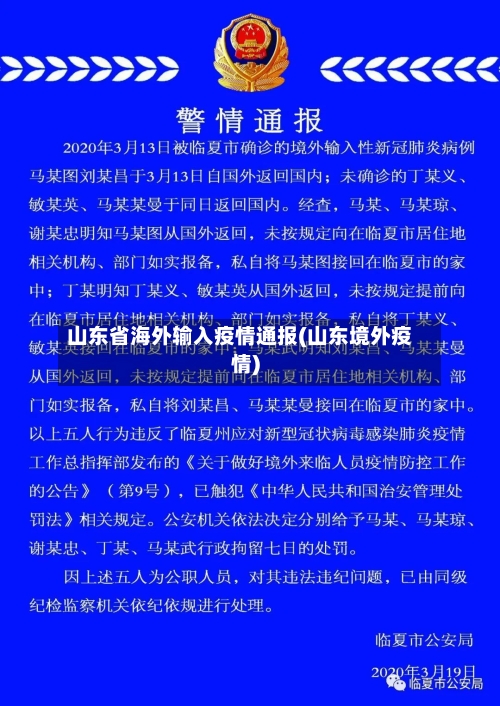 山东省海外输入疫情通报(山东境外疫情)