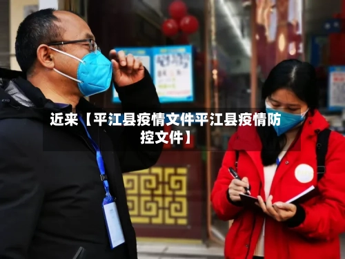 近来【平江县疫情文件平江县疫情防控文件】