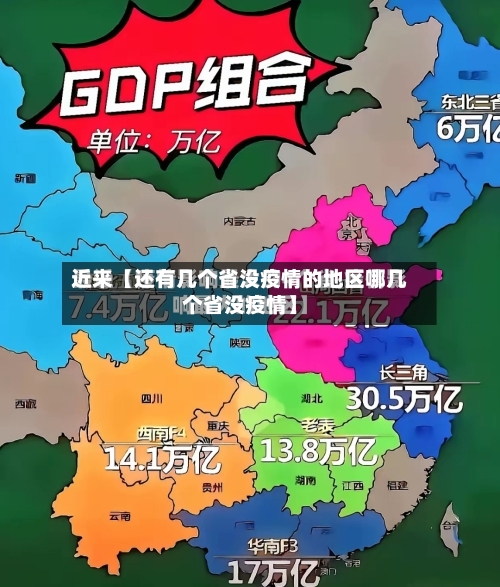 近来【还有几个省没疫情的地区哪几个省没疫情】-第3张图片
