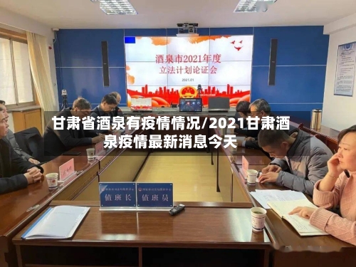 甘肃省酒泉有疫情情况/2021甘肃酒泉疫情最新消息今天