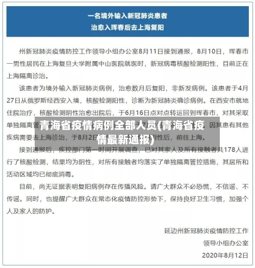 青海省疫情病例全部人员(青海省疫情最新通报)-第2张图片