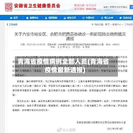 青海省疫情病例全部人员(青海省疫情最新通报)