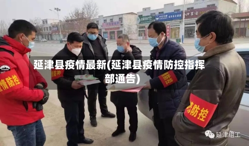 延津县疫情最新(延津县疫情防控指挥部通告)