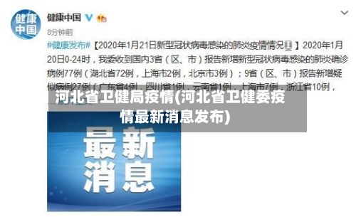 河北省卫健局疫情(河北省卫健委疫情最新消息发布)-第2张图片