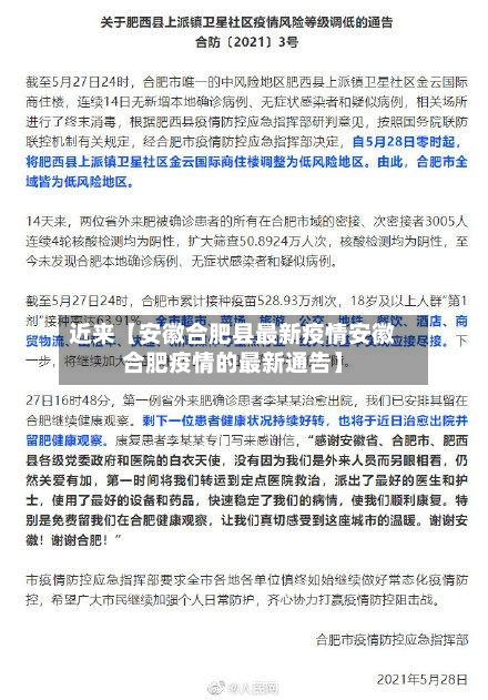 近来【安徽合肥县最新疫情安徽合肥疫情的最新通告】