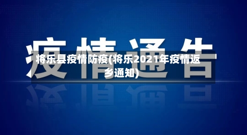 将乐县疫情防疫(将乐2021年疫情返乡通知)-第3张图片