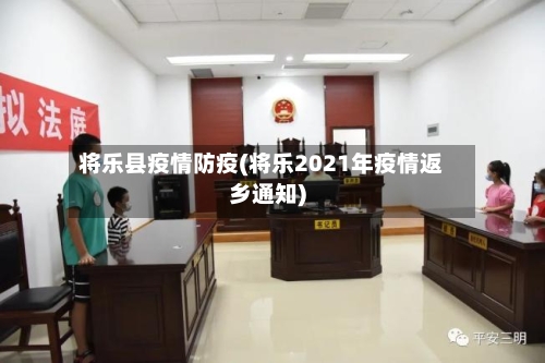 将乐县疫情防疫(将乐2021年疫情返乡通知)-第2张图片