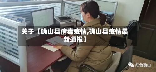 关于【确山县病毒疫情,确山县疫情最新通报】